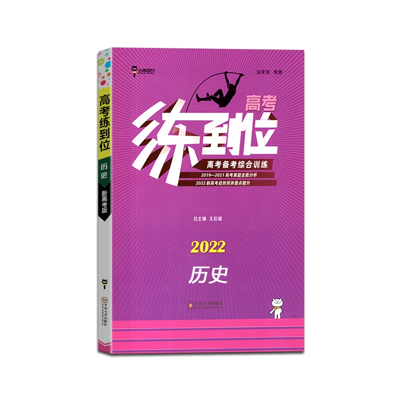 [正版2022版]小熊图书 高考练到位历史新高考版高一至高三备考综合训练真题全面分析趋势预测重点提升真题教辅资料总复