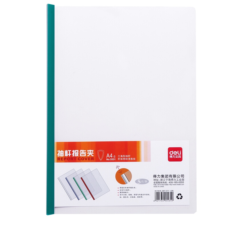 [精选]得力(deli)5只A4彩色抽杆透明文件夹拉杆夹报告夹 5531(5个起订)