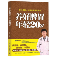 养好脾胃年轻20岁 裴胜著 养好脾胃好体不胖脸色好人不老强则气血足四肢健善治病者在调理脾胃补气才能健美美从根本上抵衰