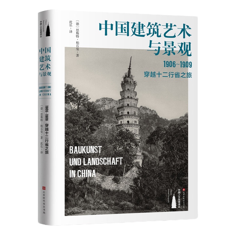 中国建筑艺术与景观 恩斯特柏石曼 1906-1909穿越十二行省之旅深入解读中国古建筑 中国人文地理译从书 中