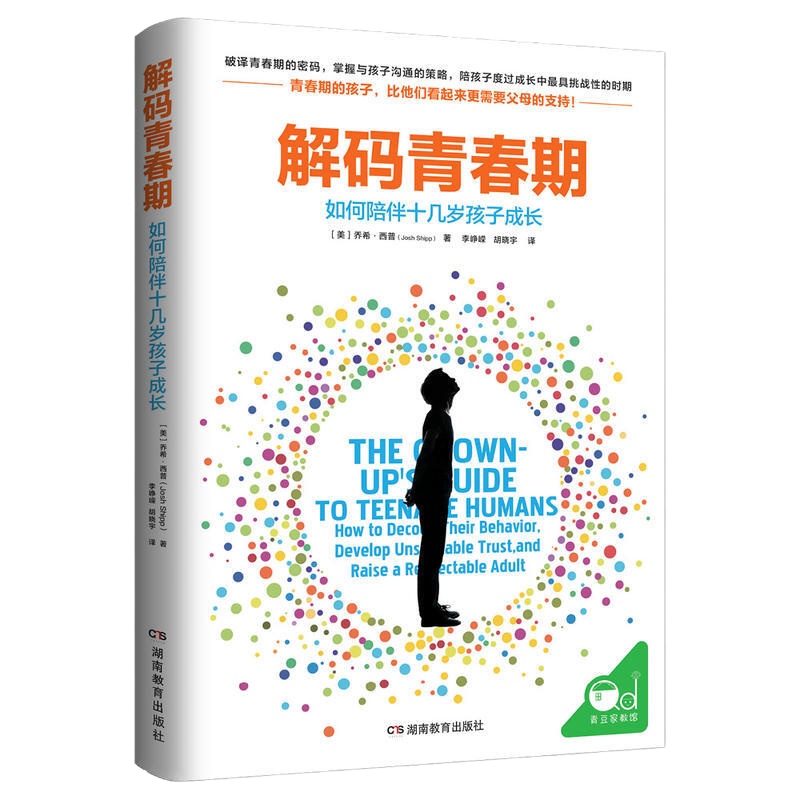 解码青春期 (了解青春期究@发生了什么,帮助父母正面管教十几岁的孩子)如何陪伴十几岁孩子成长 乔希
