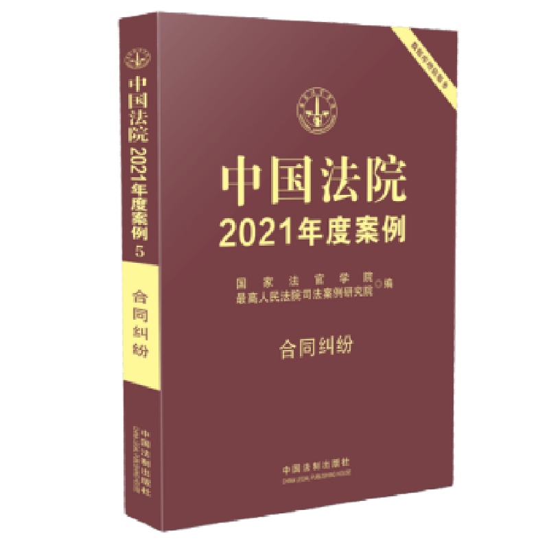 中国法院2021年度案例·[5]合同纠纷