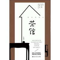 天星 老舍文集*茶馆(精装典藏本)