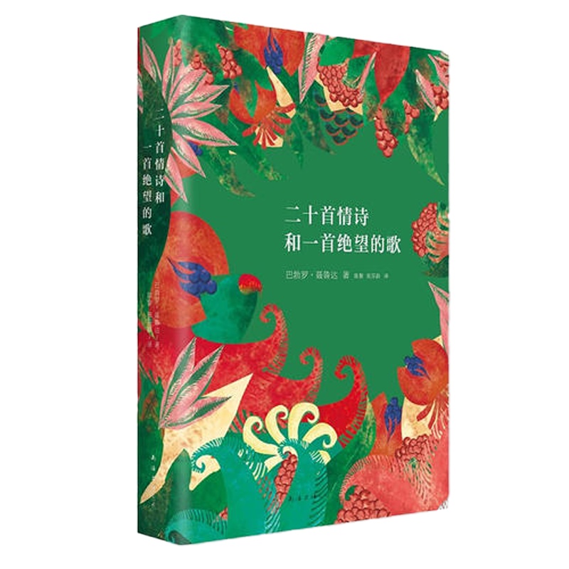 聂鲁达情诗全集:二十首情诗和一首绝望的歌