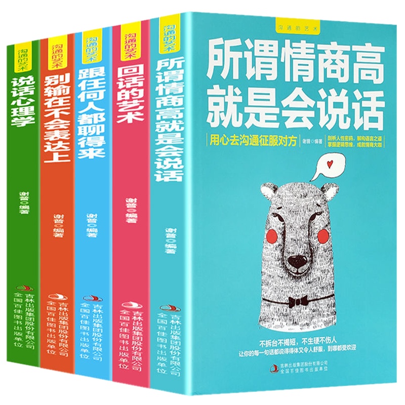 正版全5册沟通的艺术所谓情商高就是会说话别输在不会表达上说话心理学回话的技术跟任何人都聊得来高情商沟通技巧书籍排行榜