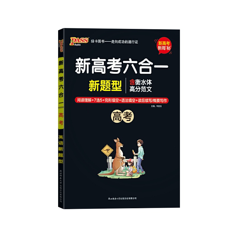[正版2022版]PASS绿卡图书 新高考六合一高考新周密新题型阅读理解7选5完形填空语法填空读后续写概要写作专项训