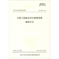 天星 (JTG 3830-2018)公路工程建设项目概算预算编制办法