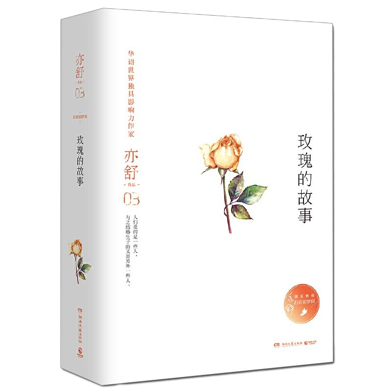 亦舒作品03玫瑰的故事现当代都市职场情感爱情长篇文学小说成功励志心灵修养名家作品散文随笔书