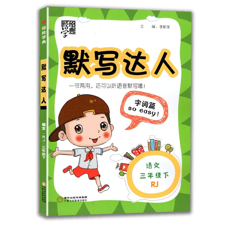 [2021春新版]经纶学典默写达人三年级下册语文人教版3年级下册RJ版小学生课内外辅导课堂同步训练单元检测字词篇拼音