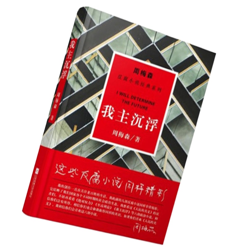 周梅森:我主沉浮(反腐小说经典系列)9787559402882