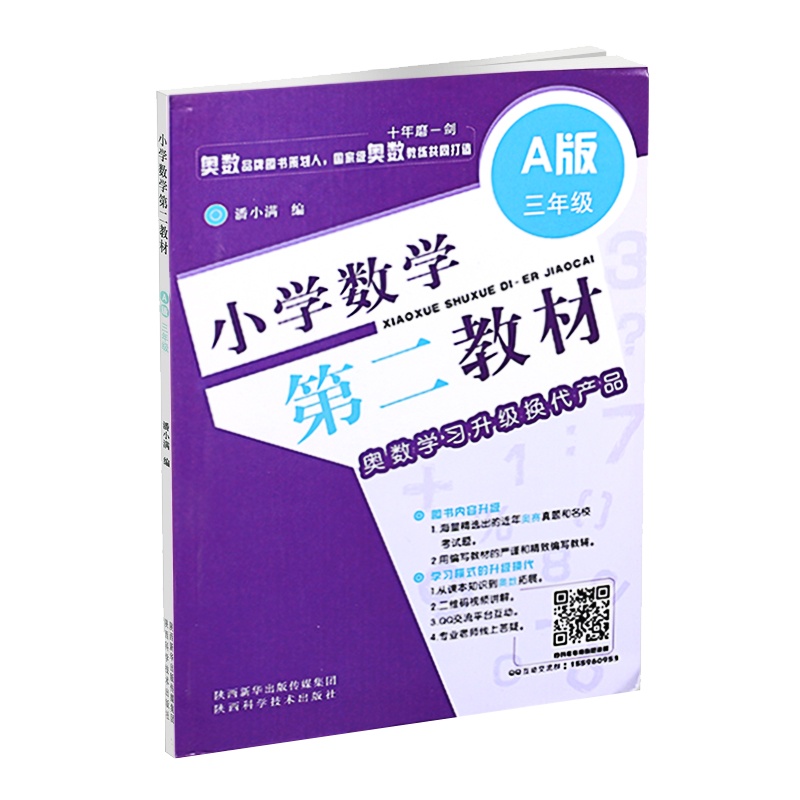 小学数学第二教材 A版三年级 3年级 上下册通用 奥数学习升级换代产品 小学奥赛教材奥数教程 小学生奥赛真题和名校考试