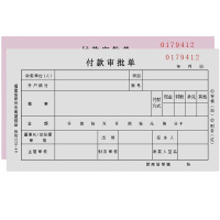 ZEBRA 定制对外付款审批单 240*127mm 70克 100张/本 左胶 10本/包