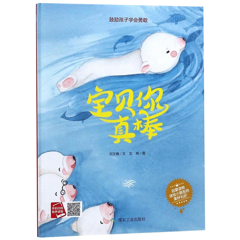 [精装绘本]宝贝你真棒 鼓励孩子学会勇敢 幼儿园大中小班绘本故事 启蒙读物儿童励志教育精装绘本情商绘本 儿童故事书3-