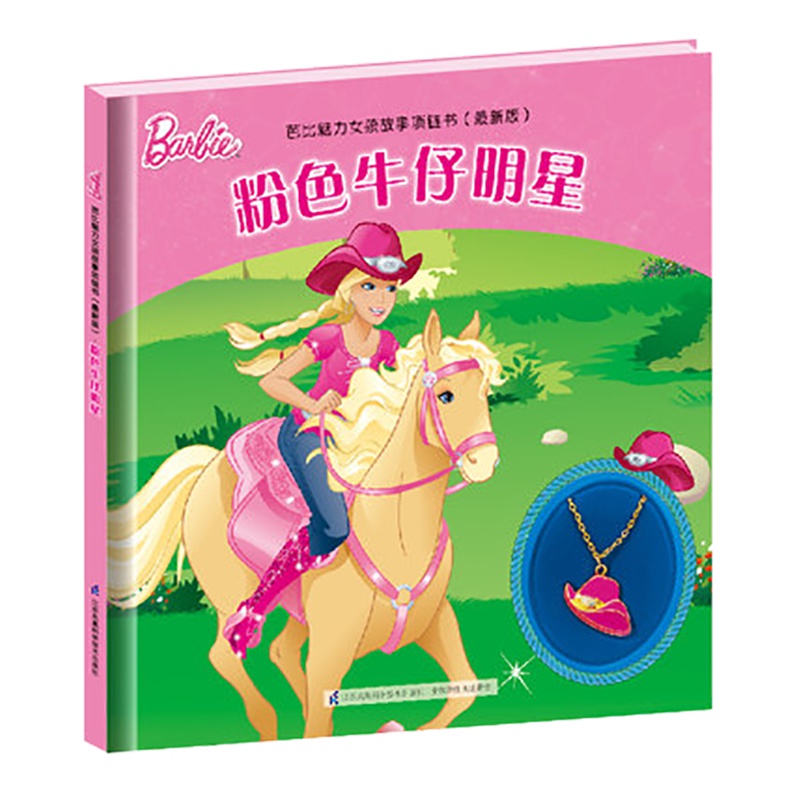 芭比故事项链书 粉色牛仔明星 芭比公主系列图书 幼儿儿童课外读物儿童书籍彩图注音版