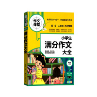 [正版2022版]作文课堂 小学生满分作文大全通用版123456年级通用一二三四五六年级快速提高写作能力规范写作技巧