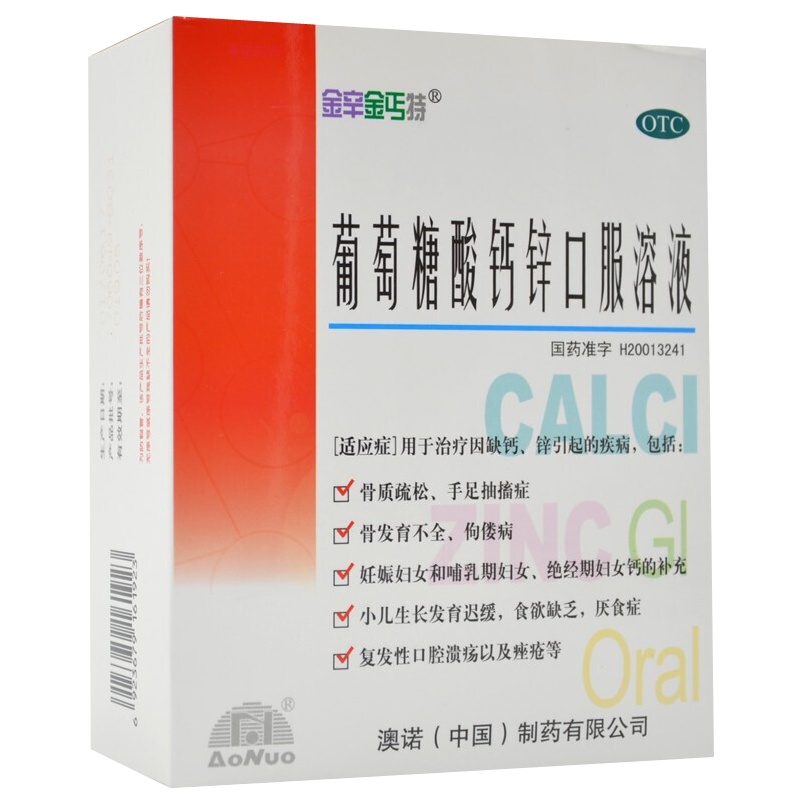 澳诺锌钙特葡萄糖酸钙锌口服液10ml*24支/盒 补钙 补锌 用于因缺钙,锌引起的疾病 骨质疏松