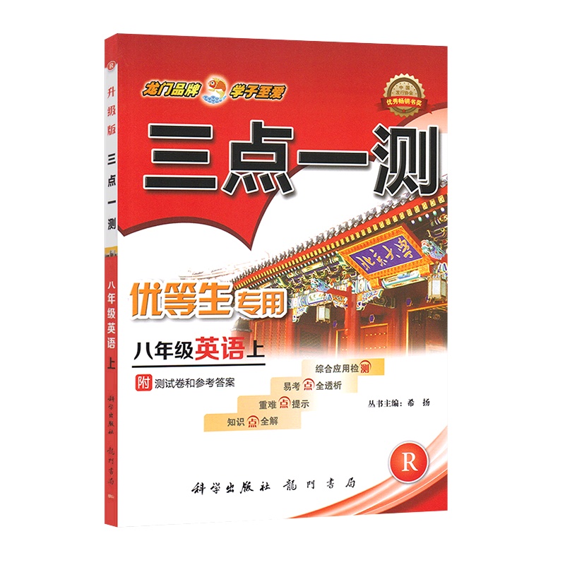 [正版]三点一测 初中英语八年级上册RJ人教版 8年级上册知识点全解重难点提示易考点全透析综合应用检测附参考答案基础