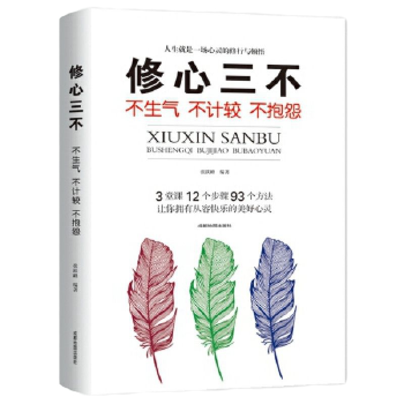 修心三不:不生气 不计较 不抱怨 成都地图出版社 成都地图出版社