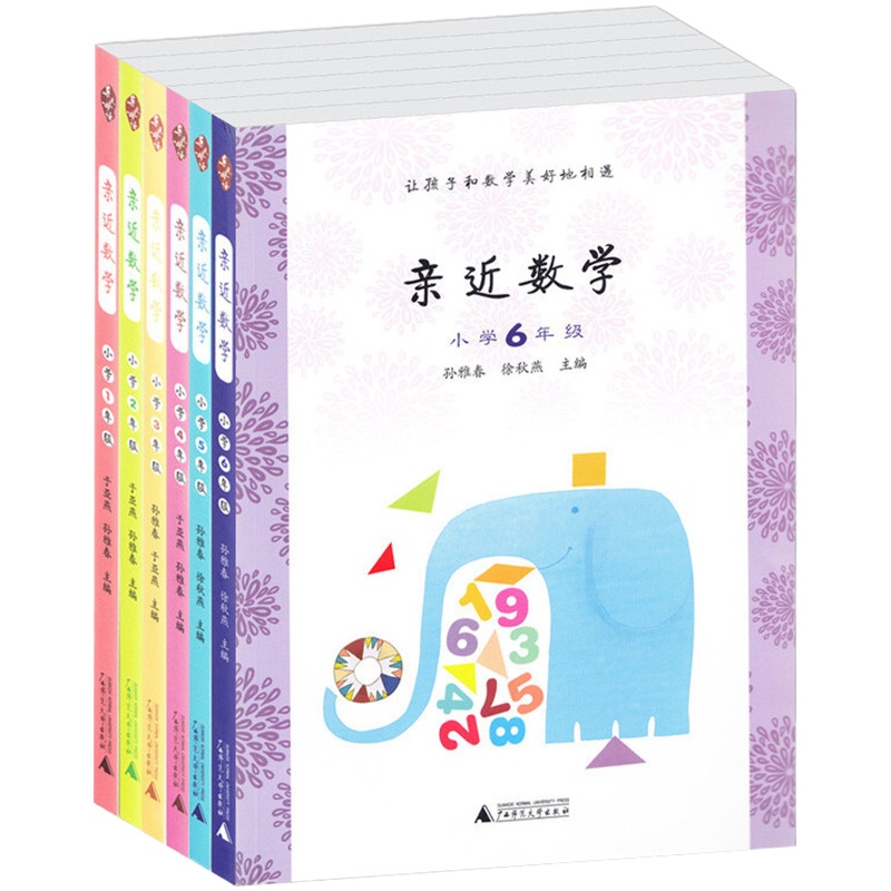 全6册 亲近数学 亲近数学 小学1-6年级 上下册全套 教给儿童数学思维方法(于亚燕 孙雅春主编 广西师范大学出版 