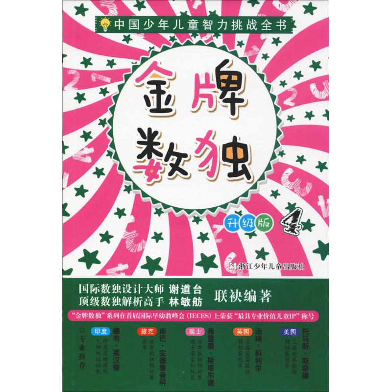 金牌数独 4 升级版 谢道台,林敏舫 著 少儿 文轩网