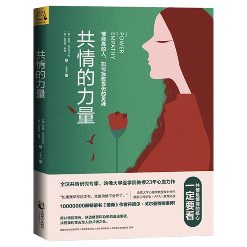 共情的力量:情商高的人,如何抚慰受伤的灵魂