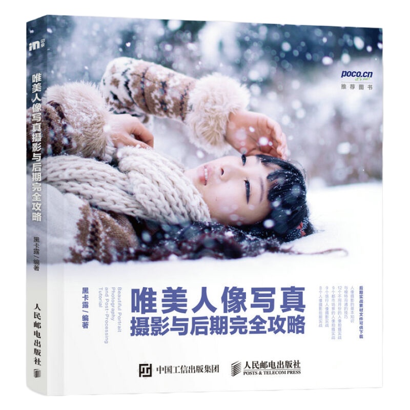唯美人像写真摄影与后期完全攻略 黑卡露 摄影书籍 摄影教程 摄影入 人像摄影教程书籍 旅行摄影 人民邮电出版社