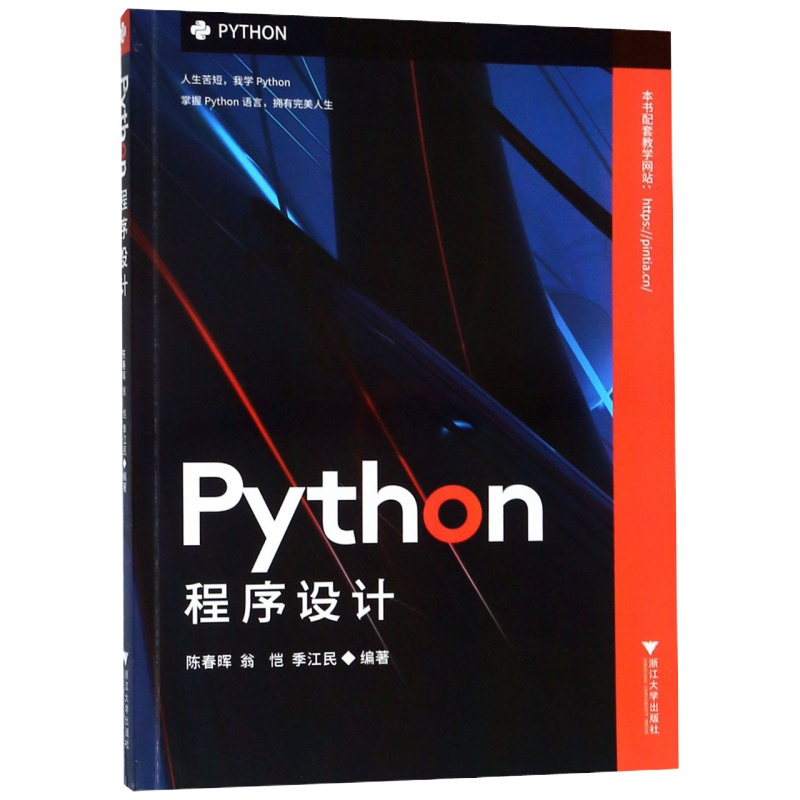 正版书籍Python程序设计陈春晖Python语言内容高等院校计算机技术应用课程教材大一到大