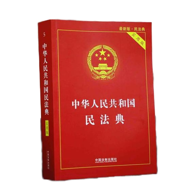 [2020新修订版民法典]中华人民和国民法典 实用版  法条汇编物权法劳动法公司法合同法婚姻法 法律书籍 新华书店