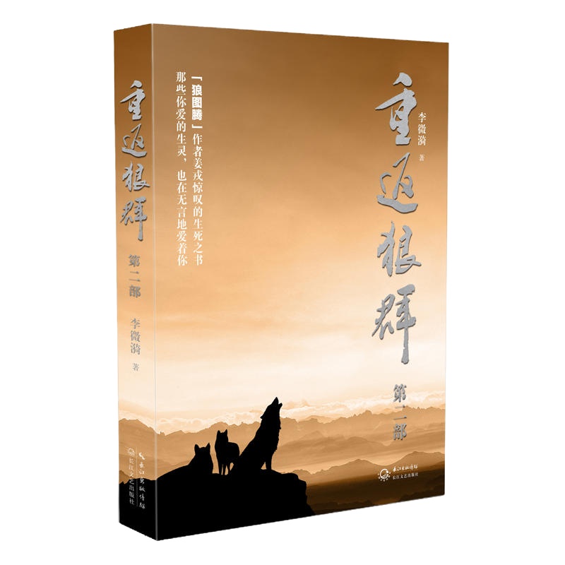 重返狼群(第二部)