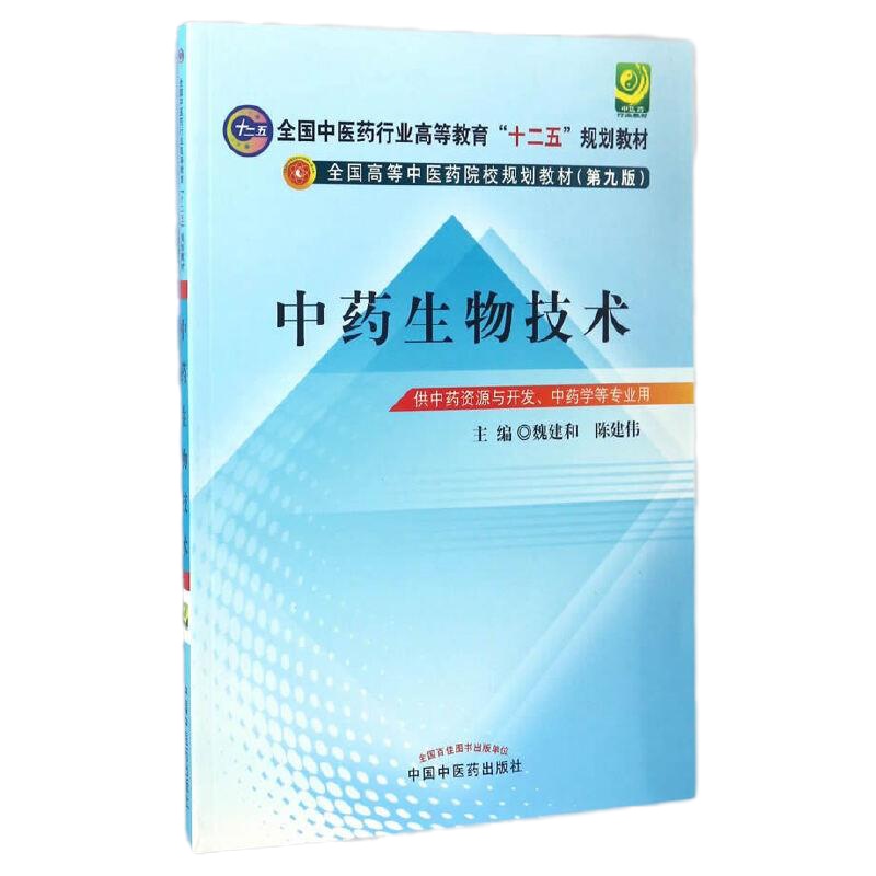 中药生物技术 9787513227469 正版 魏建和、陈建伟主编 中国中医药出版社