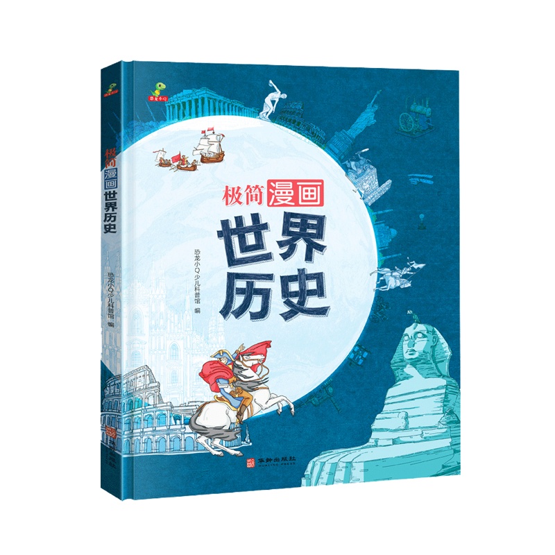 精装硬壳图画书 极简漫画世界历史 6-8-10岁小学生儿童课外阅读书籍百科全书地图漫画 领略世界各地的文化魅力