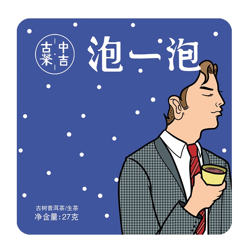 中吉号 云南普洱茶 便携 迷你小沱龙珠普洱茶 “泡一泡”青春版