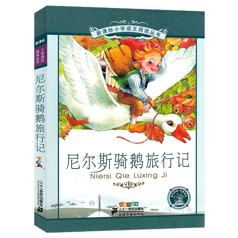 尼尔斯骑鹅旅行记正版彩图注音版小学生一年级二年级三年级课外书尼尔斯企鹅旅行记