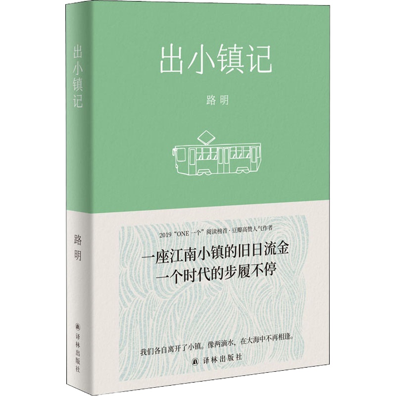 出小镇记 路明 著 文学 文轩网