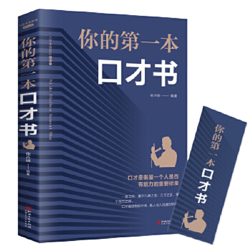 你的第一本口才书 (塑封)