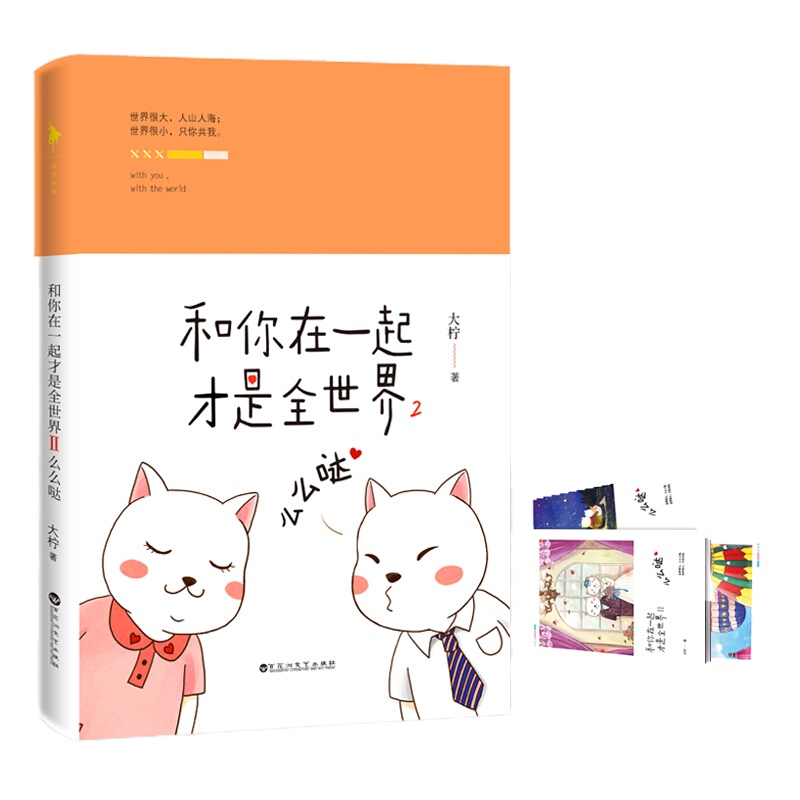 和你在一起才是全世界 9787550020542