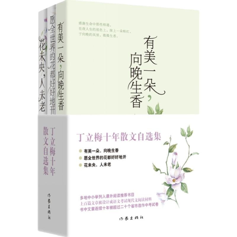 正版 丁立梅十年散文自选集 有美一朵向晚生香+花未央人未老+愿全世界的花都好好地开 全套装3册精选文学随笔励志小说心