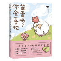 你会喜欢笨蛋吗 花栗鼠Toby 著 文学 文轩网
