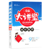 2021版全品大讲堂物理九年级上册人教版RJ初中三9年级赠教材习题答案同步教材课前预习全品大讲堂