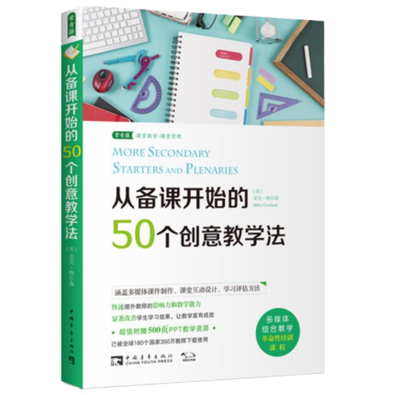 从备课开始的50个创意教学法》