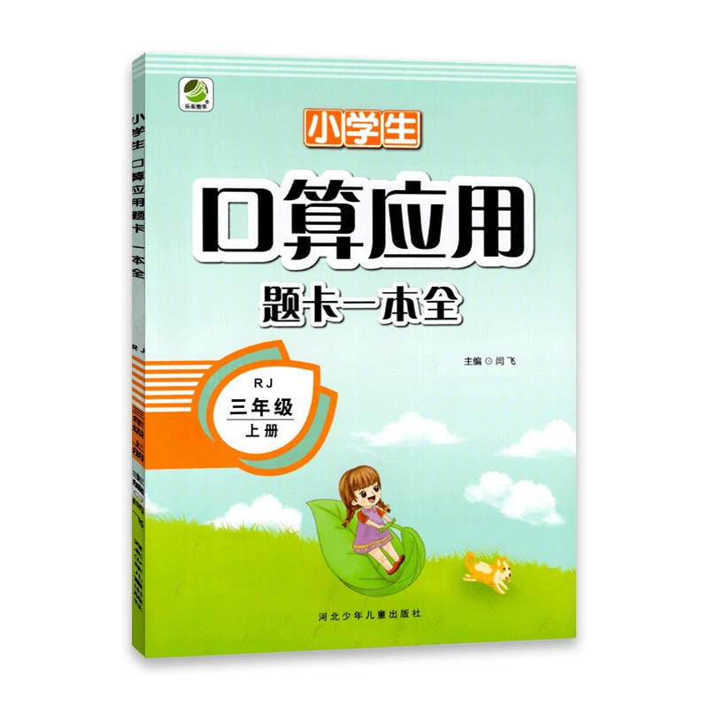 [2021秋正版]乐双图书数学小学生口算应用题卡一本全三年级上册人教版 3年级上册RJ版学期口算心算速算巧算每天6分