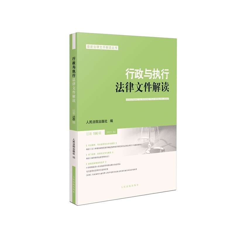 行政与执行法律文件解读.总第196辑 9787510932410 定价28