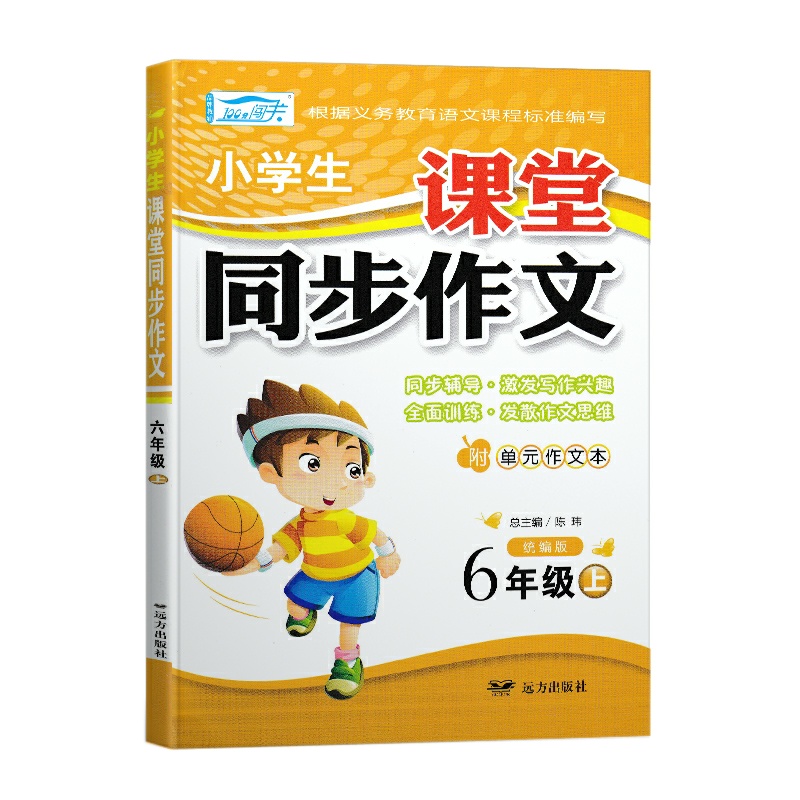 100分闯关小学生课堂同步作文六年级上册人教版 小学语文6六年级上册教材课本同步作文写作方法指导小学生
