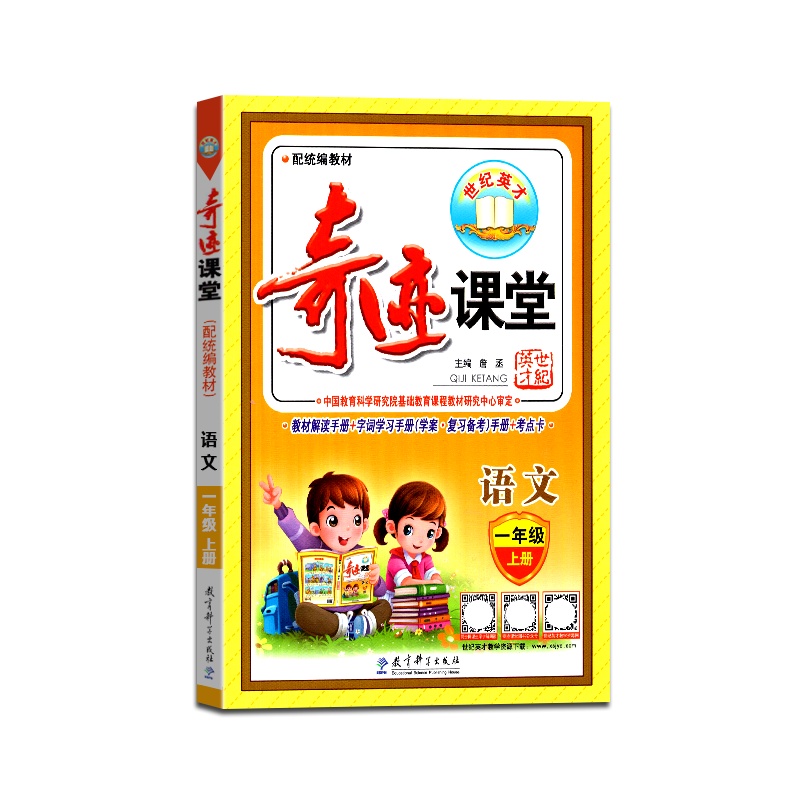 [正版2021秋]世纪英才 奇迹课堂语文一年级上册人教版1年级上册RJ版配统编版教材小学生同步辅导图文双解辅导书籍