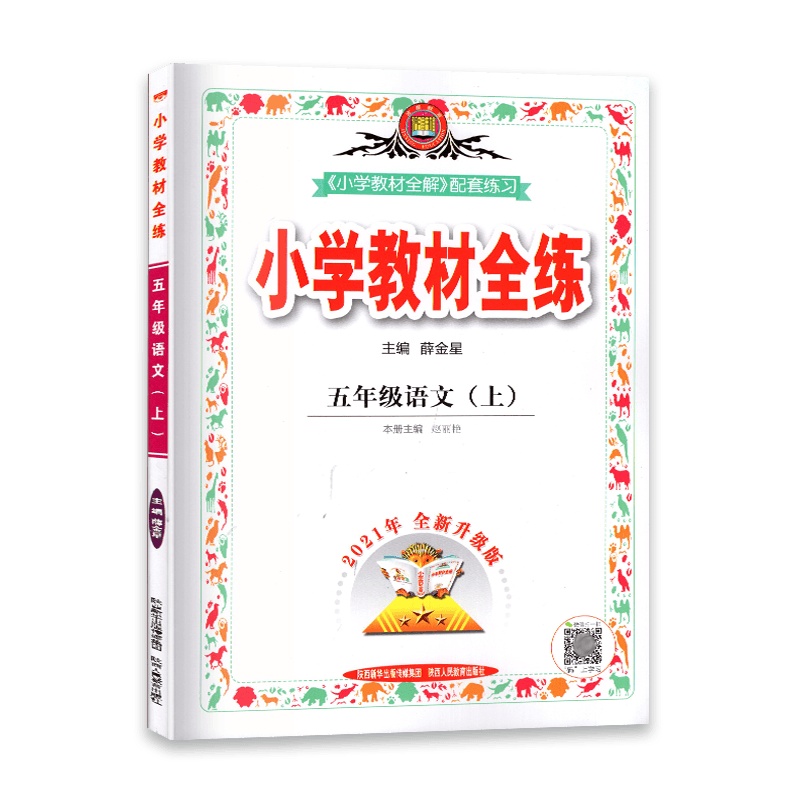 [2021秋正版]金星教育小学教材全练 语文五年级上册 人教版RJ 5年级上册一课一练天天练教辅书单元练习综合复习资
