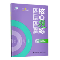 [配套新教材]曲一线官方正品2021版四层四翼核心题练高中生物学人教版必修1 5年高考3年模拟必修1生物五三高中同步练习