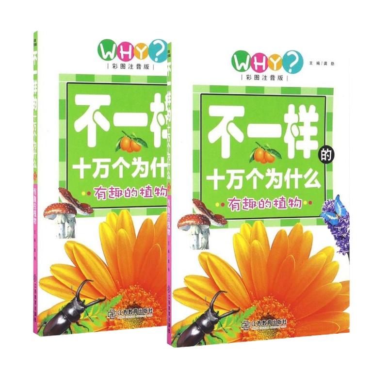 不一样的十万个为什么有趣的植物 9787539291383