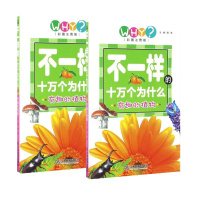 不一样的十万个为什么有趣的植物 9787539291383