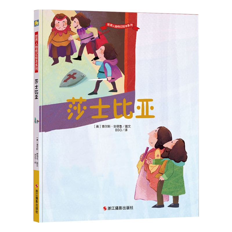 精装硬壳绘本莎士比亚世界人物传记绘本系列幼儿园儿童绘本图画故事书幼儿卡通动漫绘本故事书籍 成长励志故事亲子读物睡前小故事