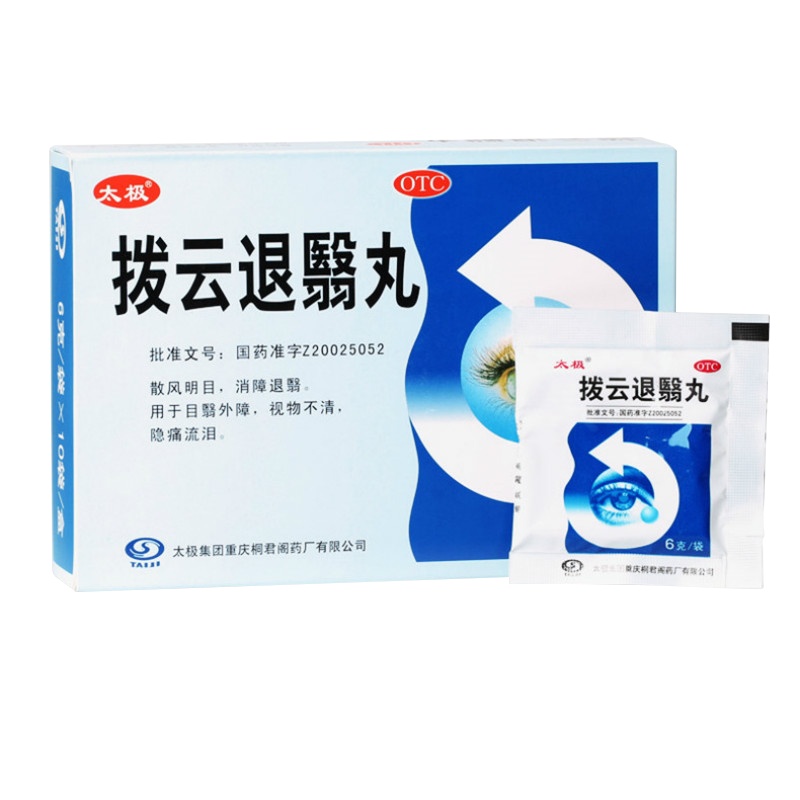 [5盒]太极拨云退翳丸6g*10袋/盒*5盒视网膜病变迎风流泪视力模糊白内障护眼